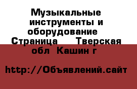  Музыкальные инструменты и оборудование - Страница 3 . Тверская обл.,Кашин г.